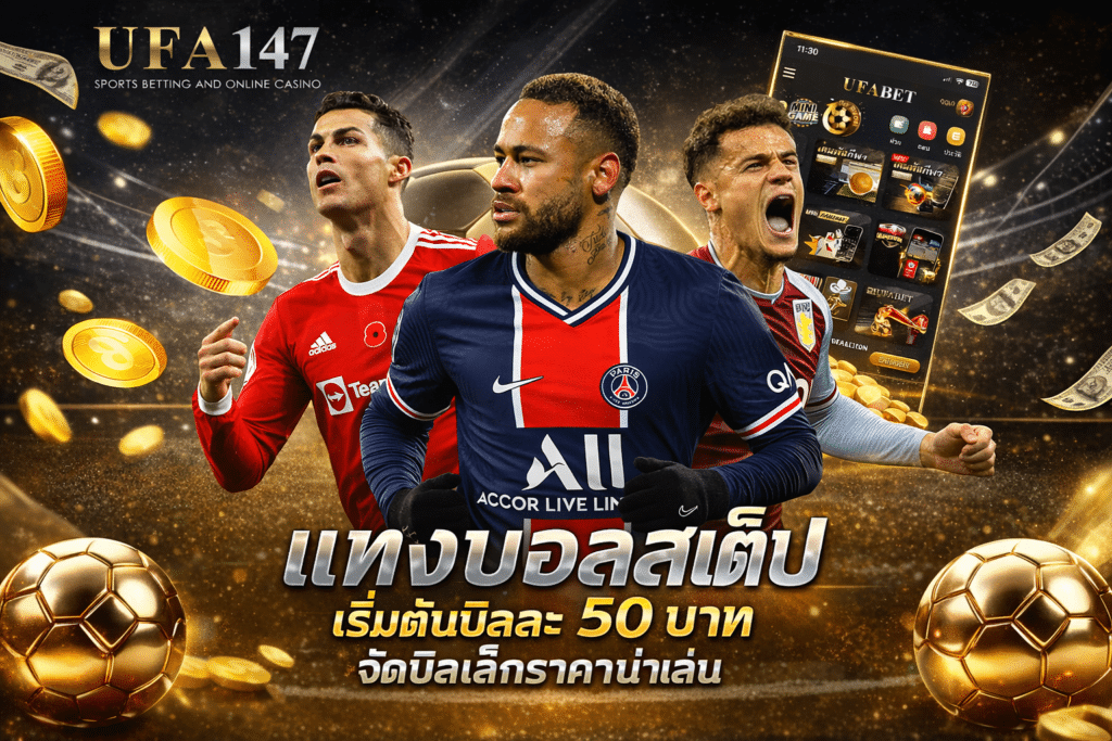 แทงบอลสเต็ป