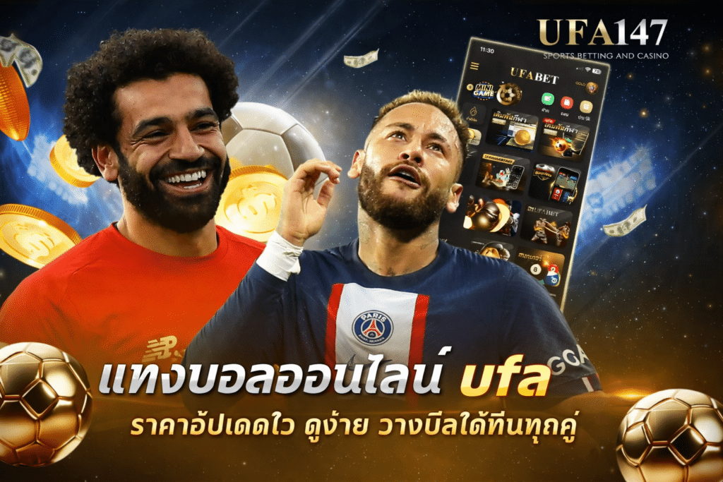 แทงบอลออนไลน์ UFA