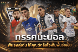 ทรรศนะบอล