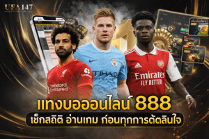 แทงบอลออนไลน์ 888