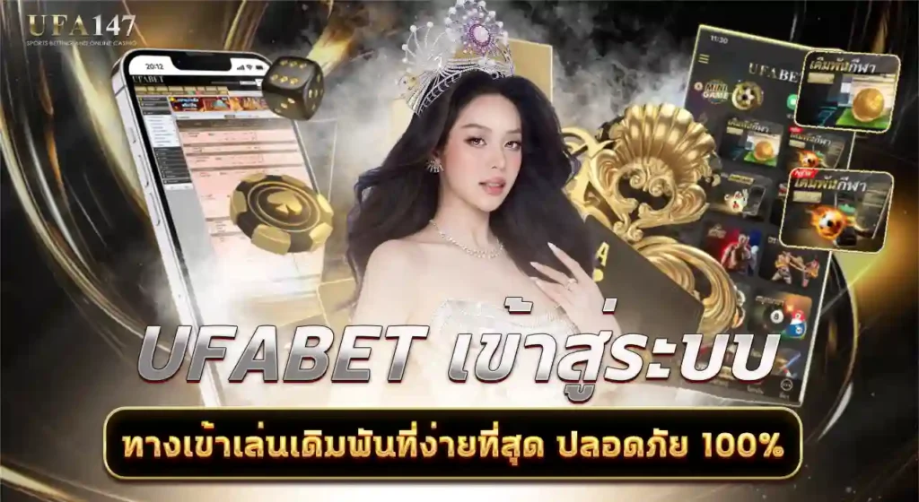 ufabet เข้าสู่ระบบ