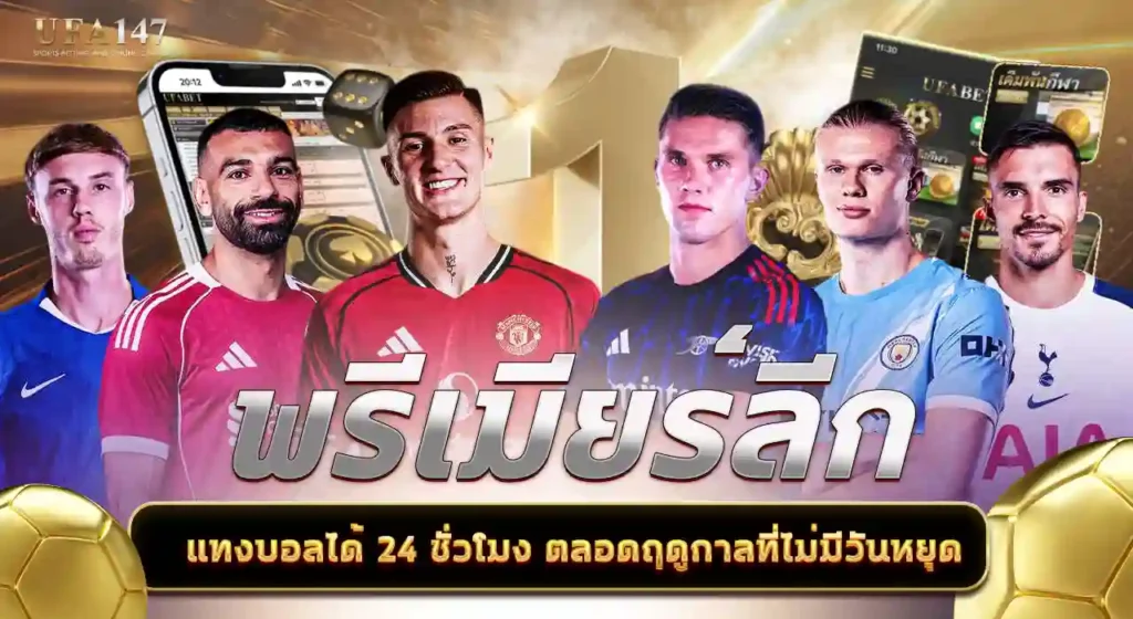 พรีเมียร์ลีก