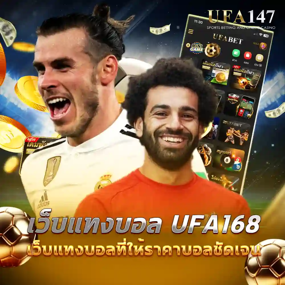 เว็บแทงบอล UFA168