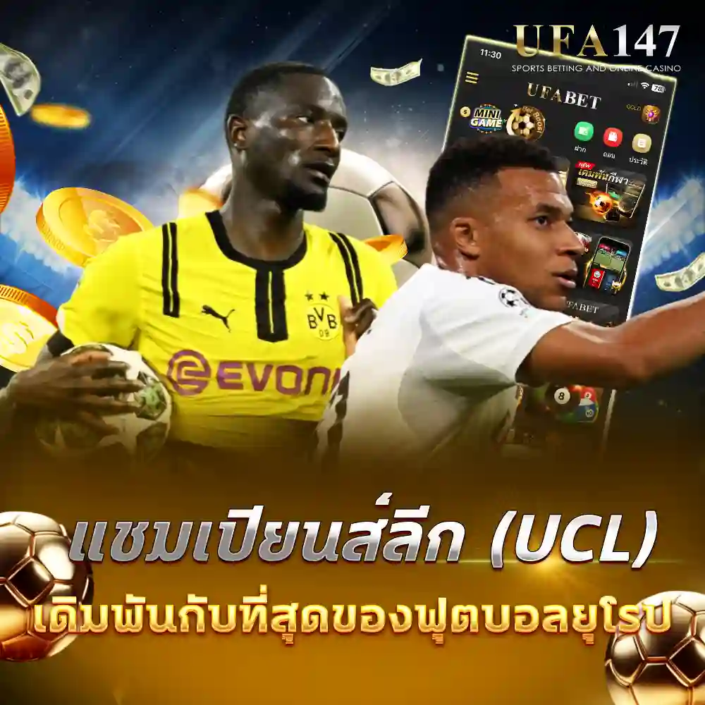 แชมเปียนส์ลีก (UCL)