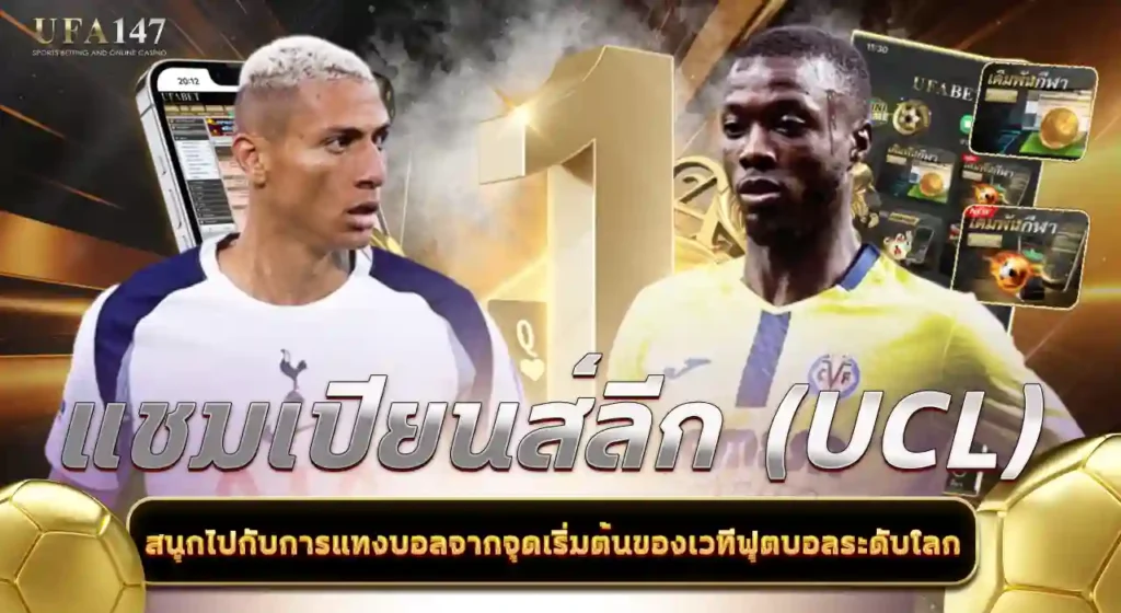 แชมเปียนส์ลีก (UCL)