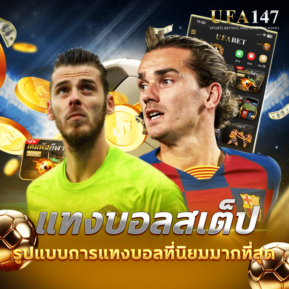 แทงบอลสเต็ป