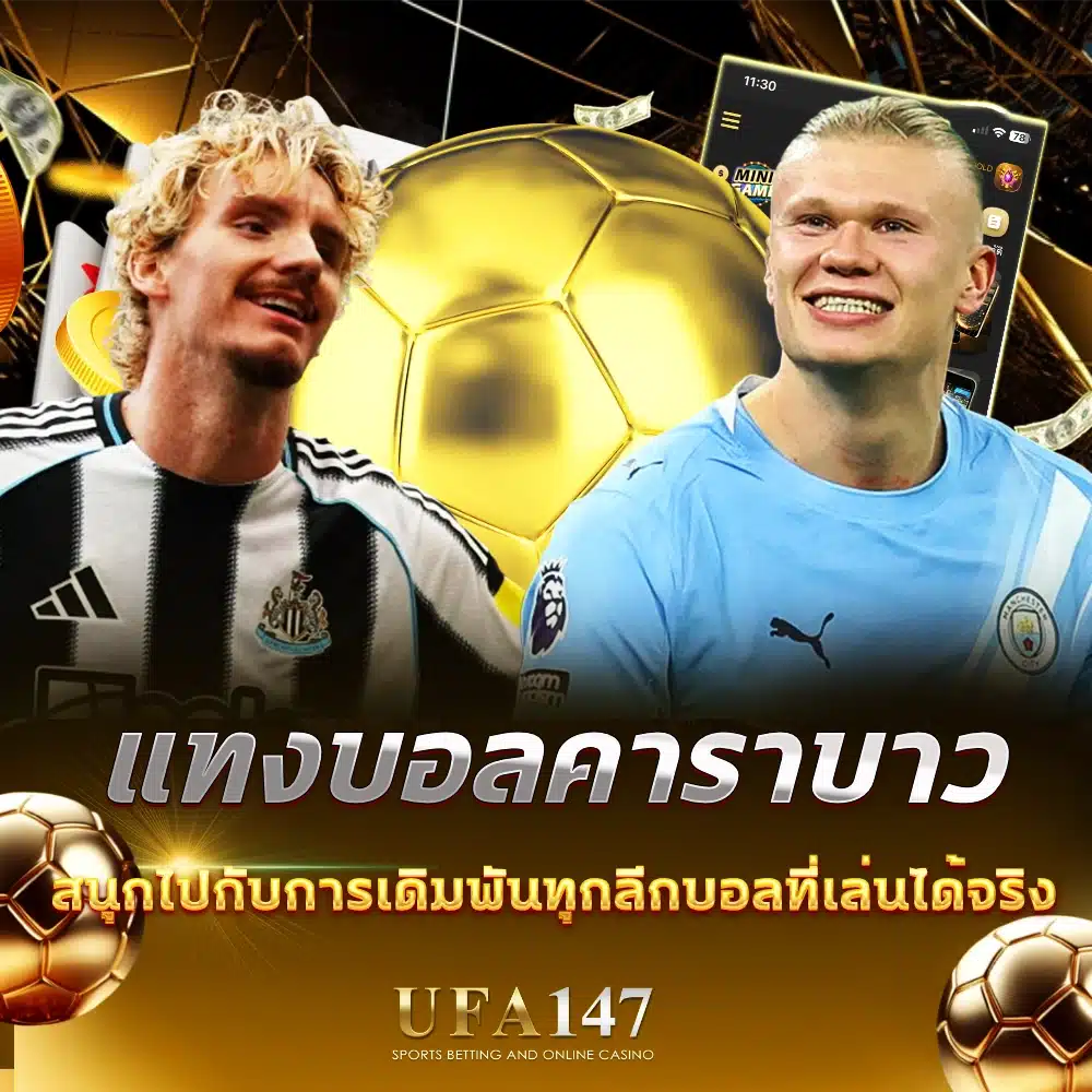 แทงบอลคาราบาว