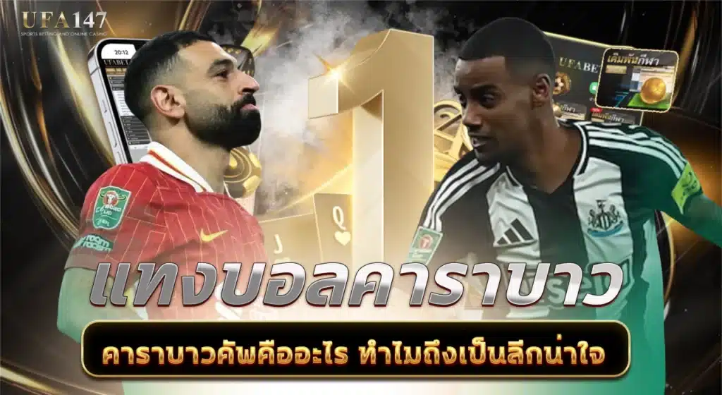 แทงบอลคาราบาว