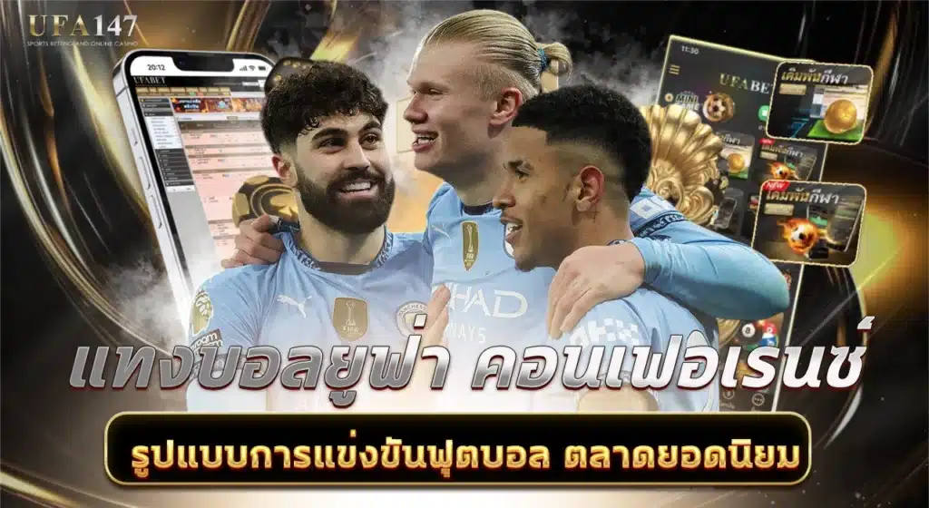 แทงบอลยูฟ่า คอนเฟอเรนซ์