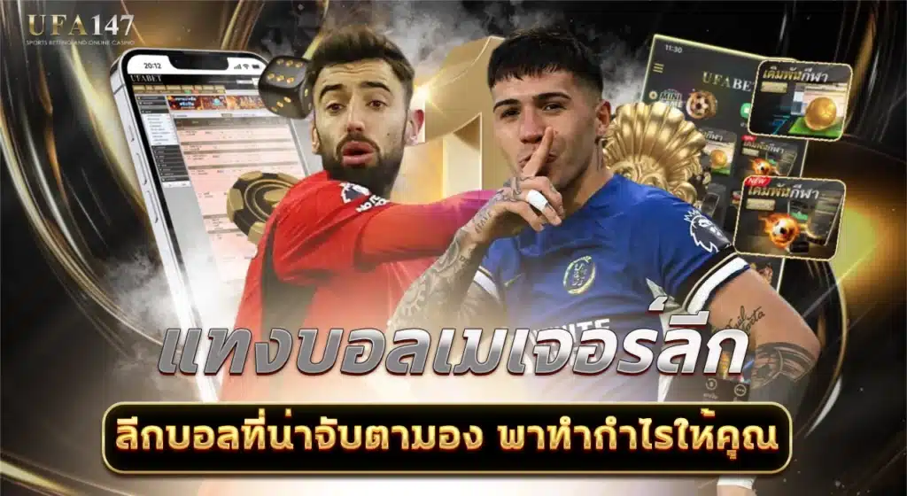 แทงบอลเมเจอร์ลีก