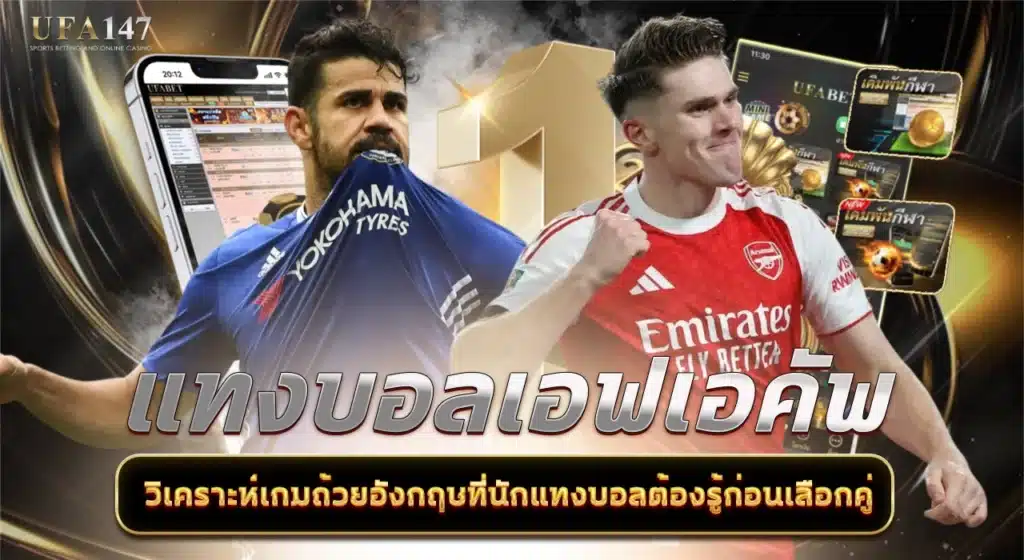 แทงบอลเอฟเอคัพ