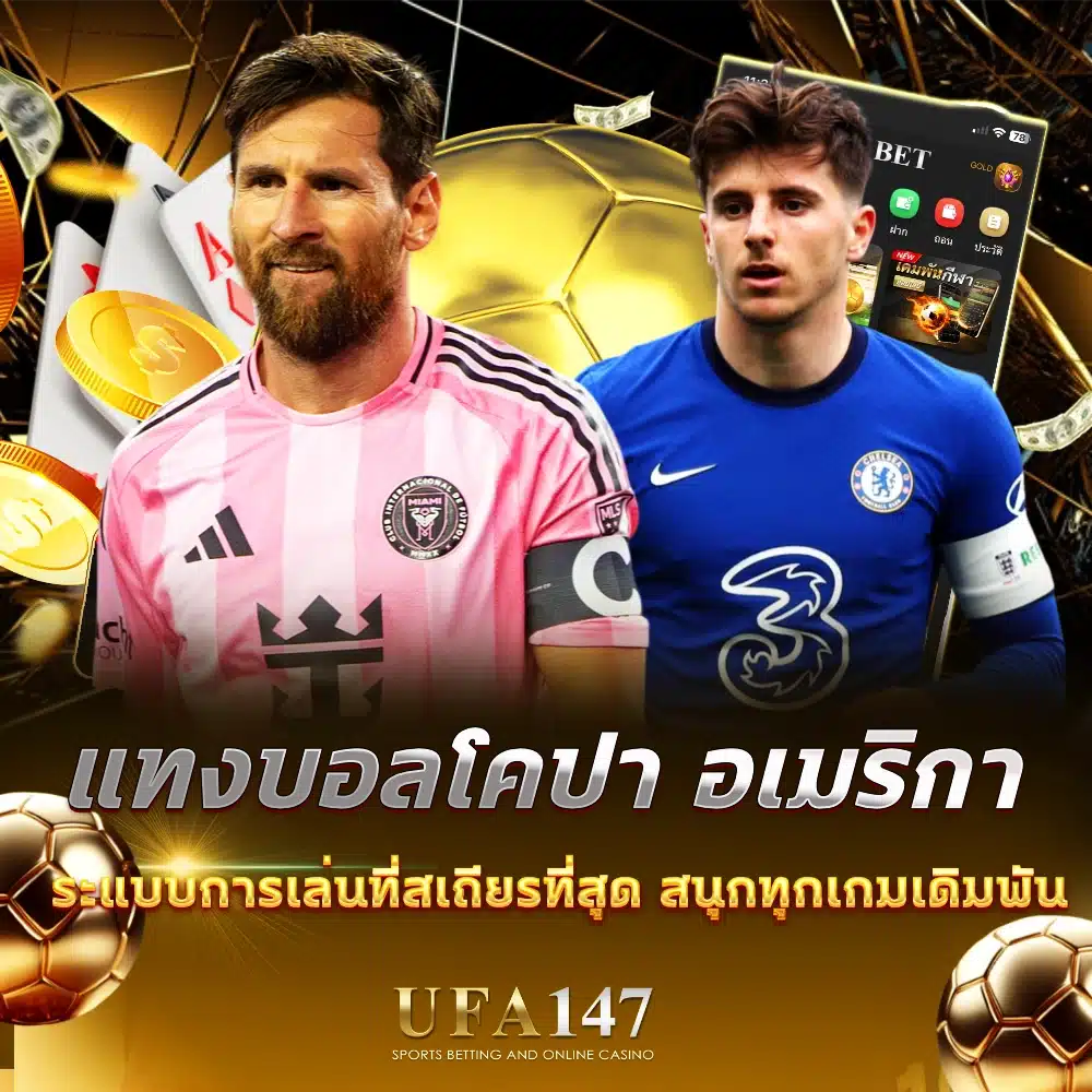 แทงบอลโคปา อเมริกา