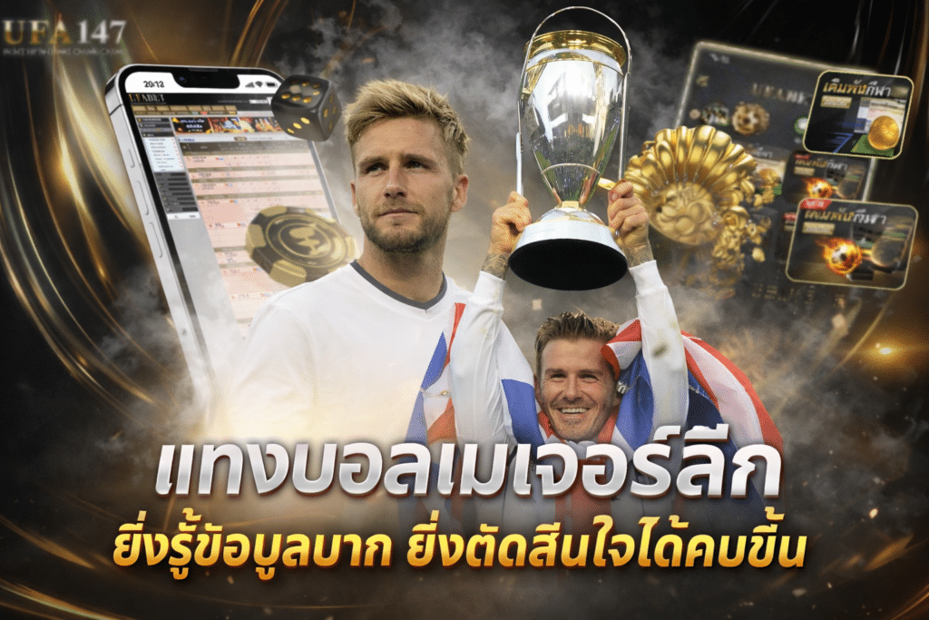 แทงบอลเมเจอร์ลีก