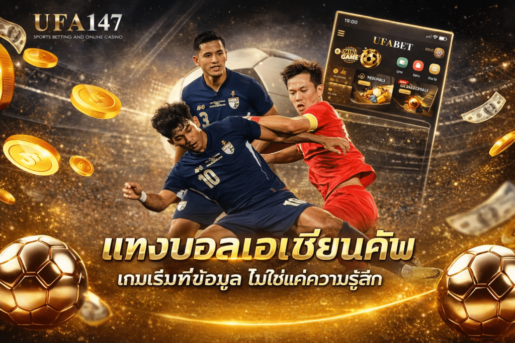 แทงบอลเอเชี่ยนคัพ