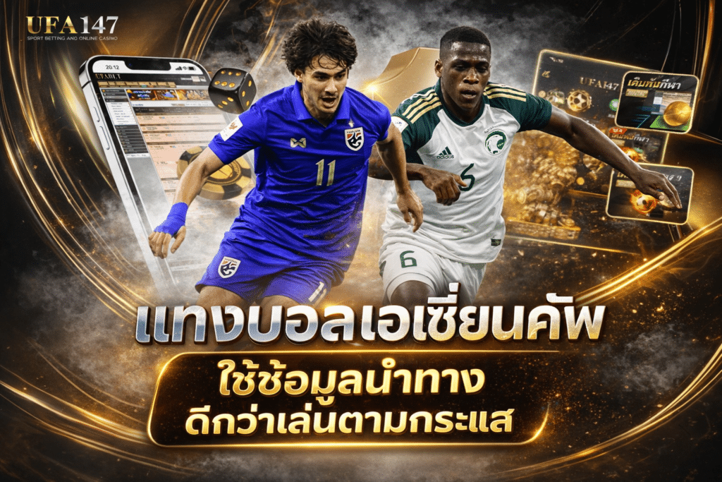 แทงบอลเอเชี่ยนคัพ