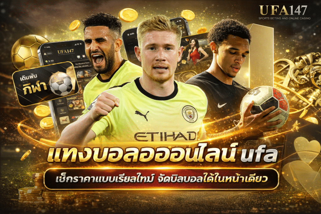 แทงบอลออนไลน์ ufa
