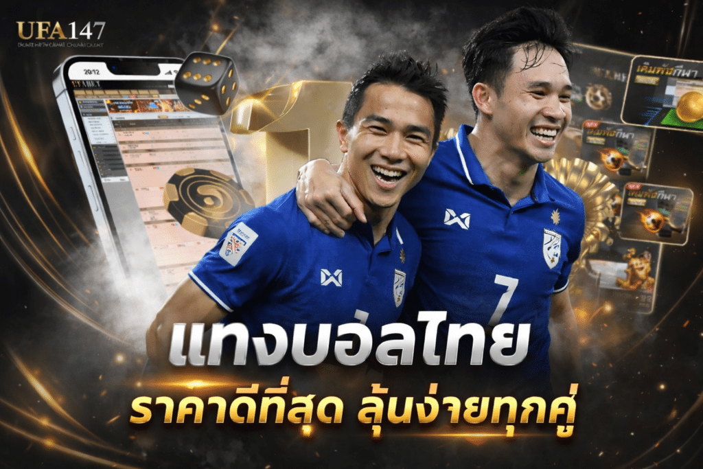 แทงบอลไทย