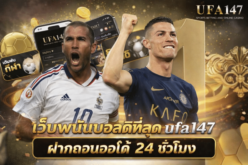 เว็บพนันบอลดีที่สุด