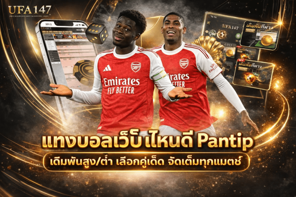 แทงบอลเว็บไหนดี pantip