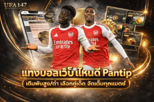 แทงบอลเว็บไหนดี pantip