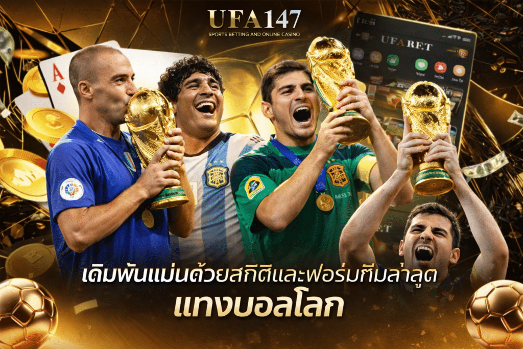 แทงบอลโลก