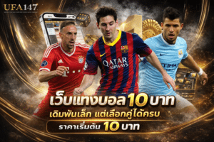 เว็บแทงบอล 10 บาท
