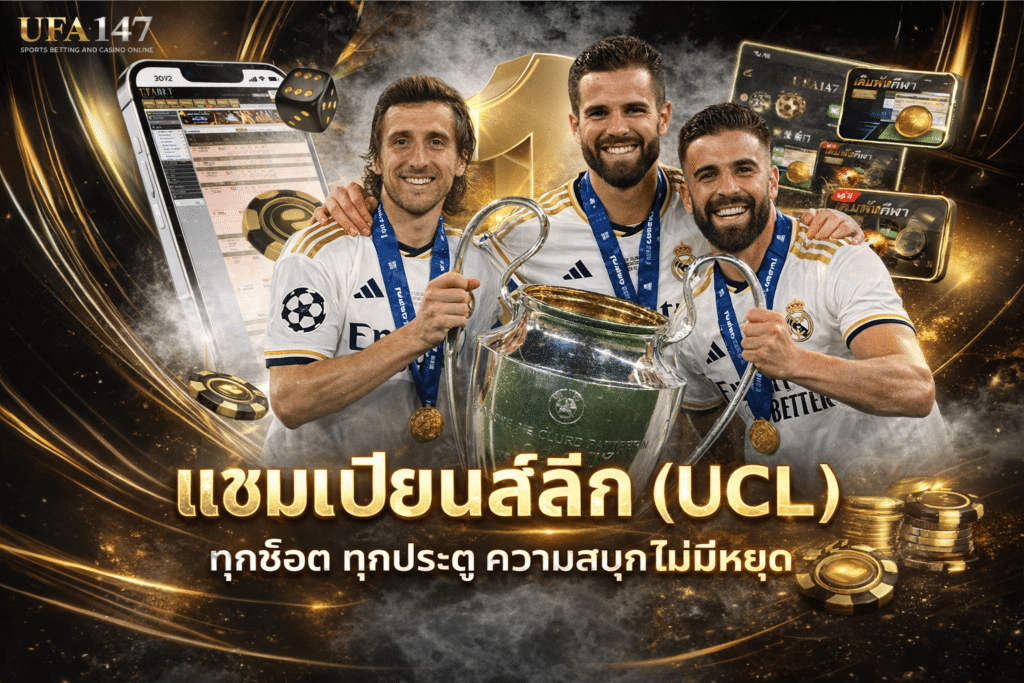 แชมเปียนส์ลีก (UCL)