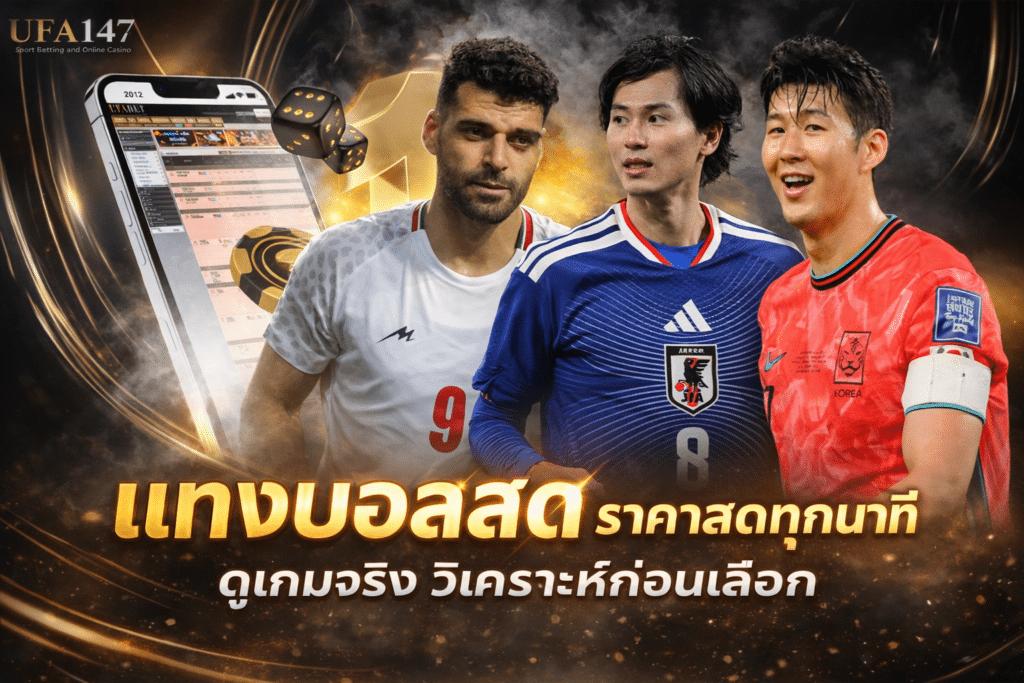 แทงบอลสด