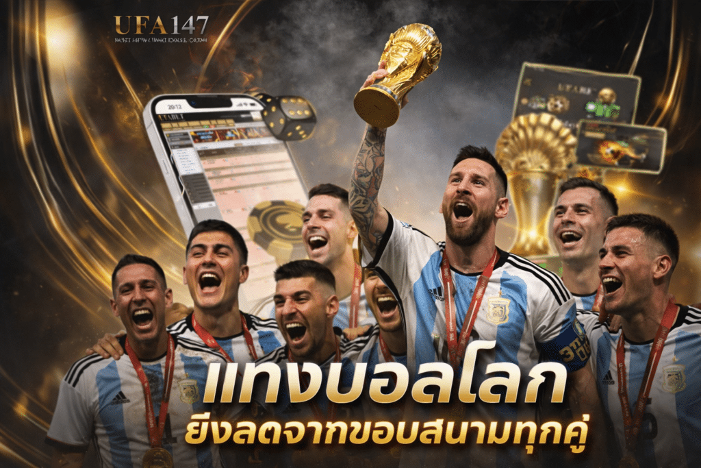 แทงบอลโลก