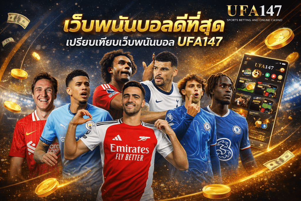 เว็บพนันบอลดีที่สุด