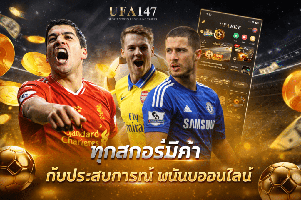 พนันบอลออนไลน์