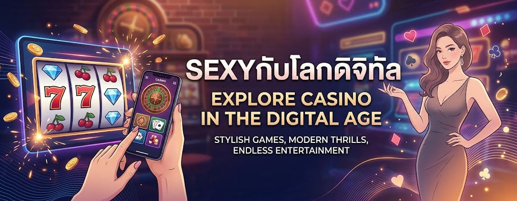 Sexyกับโลกดิจิทัล