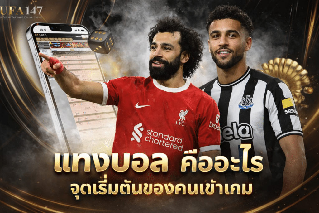 แทงบอล คืออะไร
