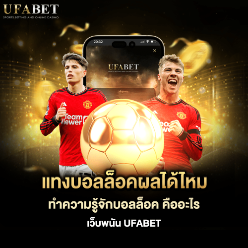 ทำความเข้าเกี่ยวกับ บอลล็อค