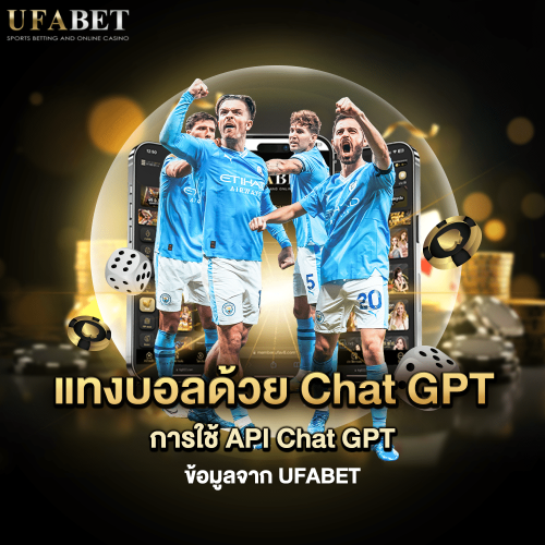 แทงบอลด้วย chatgpt