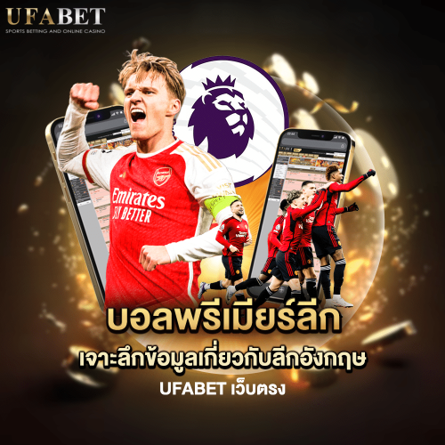 บอลพรีเมียร์ลีก