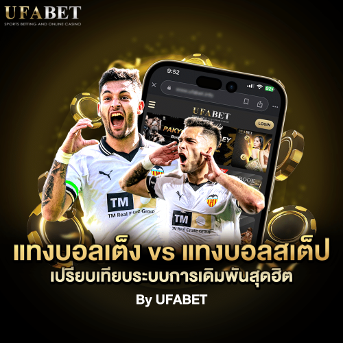 แทงบอลเต็ง vs แทงบอลสเต็ป