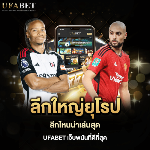 5 ลีกใหญ่ยุโรป