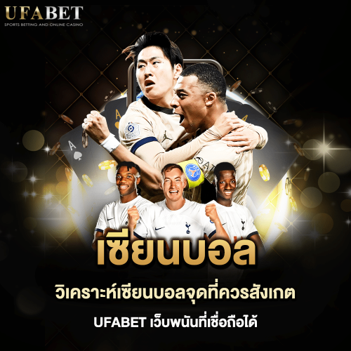 เซียนบอล