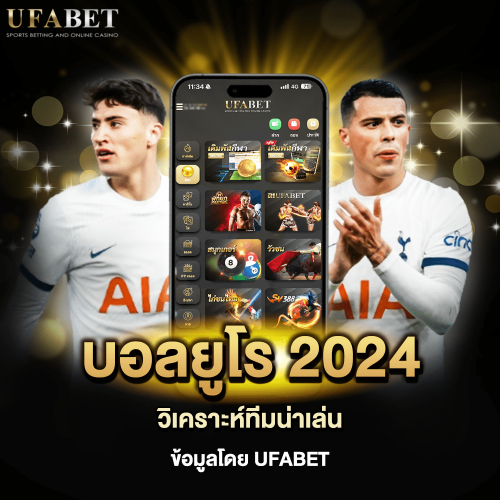 แทงบอลยูโร 2024