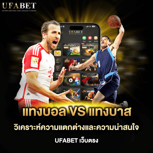แทงบอล vs แทงบอล